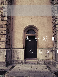 欠分期樂一萬多兩年沒還(分期樂欠一萬多還不上,他們會怎樣處理)