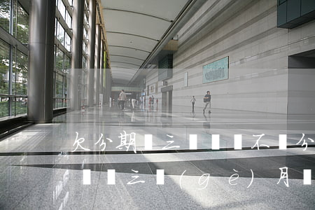 欠分期樂三萬塊錢不還(分期樂欠了5000塊錢三個(gè)月沒還會(huì)怎樣)