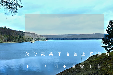 欠分期樂不還會上征信嗎(分期樂多長時(shí)間不還會上征信)