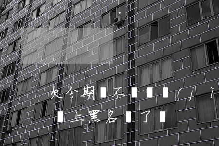 欠分期樂不還會進(jìn)黑名單嗎(分期樂上黑名單了嗎)
