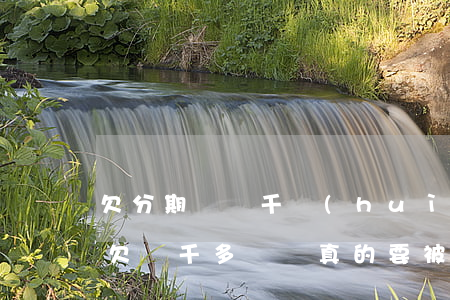 欠分期樂兩千會(huì)被起訴嗎(分期樂欠兩千多塊錢真的要被起訴嗎)