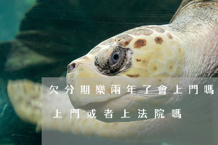 欠分期樂兩年了會上門嗎(分期樂逾期真的會上門或者上法院嗎)