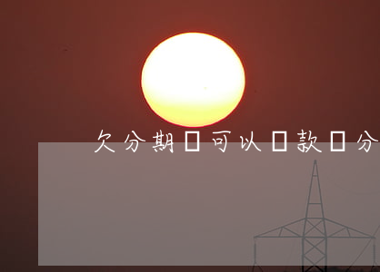 欠分期樂可以貸款嗎(分期樂影響房貸嗎)