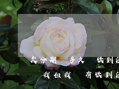欠分期樂多久會收到法院傳票(分期樂說要起訴我但我沒有收到法院的傳票)