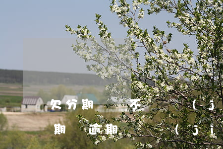 欠分期樂會不會凍結(jié)銀行賬戶(分期樂逾期會凍結(jié)名下所有銀行卡嗎)