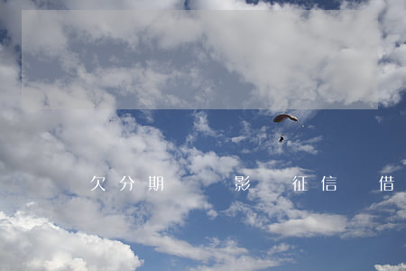 欠分期樂會影響征信嗎(借分期樂會影響征信嗎)