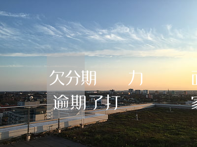 欠分期樂無力償還對面打騷擾電話-分期樂逾期了打電話騷擾家人怎么辦?