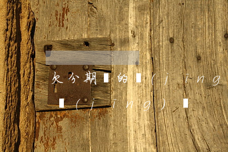 欠分期樂的經(jīng)歷(欠分期樂親身經(jīng)歷)