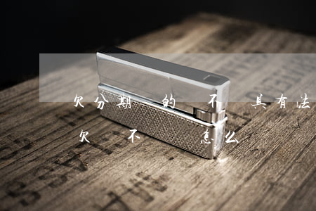欠分期樂的錢不還具有法律效應嗎-分期樂欠錢不還會怎么樣樣