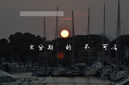 欠分期樂的錢不還可以嗎