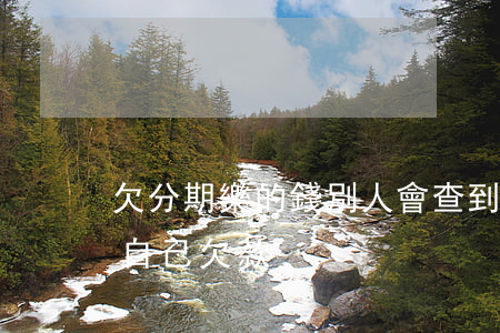 欠分期樂的錢別人會查到嗎(樂分期怎么查看自己欠款)