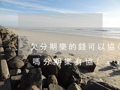 欠分期樂的錢可以協(xié)商只還本金嗎(分期樂有協(xié)商還本金成功的嗎)