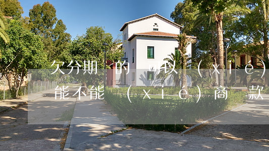 欠分期樂的錢可以協(xié)商嗎(分期樂能不能協(xié)商還款)