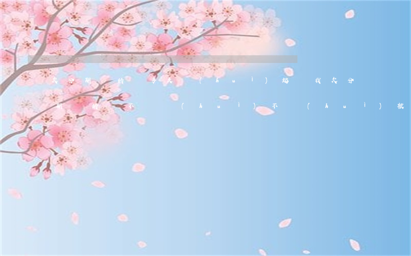 欠分期樂的錢多久會(huì)起訴我(欠分期樂的錢不還會(huì)不會(huì)被起訴)