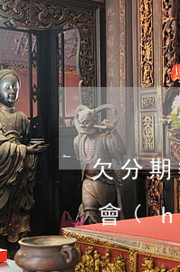 欠分期樂的錢說我要坐牢(欠分期樂的錢不還會(huì)不會(huì)被起訴)