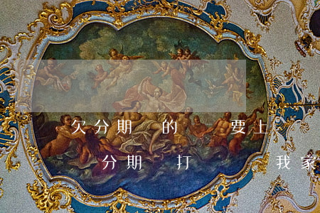 欠分期樂的錢說要上門執(zhí)行真的嗎(分期樂打電話給我家人說我欠錢我可以告嗎)
