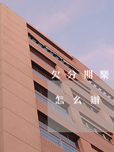 欠分期樂的錢還不上了(分期樂借了錢還不上怎么辦)