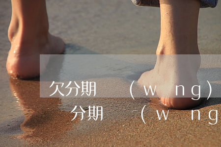 欠分期樂網(wǎng)商貸錢還不起怎么辦(分期樂網(wǎng)貸還不上怎么辦)