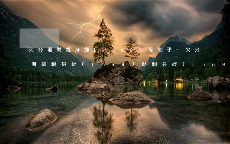 欠分期樂親身經(jīng)歷 知乎-欠分期樂親身經(jīng)歷親身經(jīng)歷相關(guān)