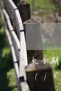 欠分期樂逾期了銀行卡會(huì)被凍結(jié)嗎-分期樂逾期會(huì)不會(huì)被凍結(jié)銀行卡
