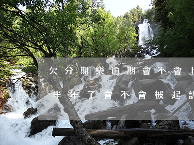 欠分期樂逾期會不會上法院(分期樂貸款逾期半年了,會不會被起訴)