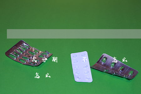 欠分期樂錢不還會怎么辦(分期樂的錢還不起怎么辦)