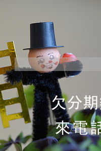 欠分期樂錢(欠分期樂錢剛才學(xué)校來電話說是有人去調(diào)查我的檔案)