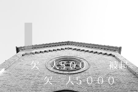欠別人500塊錢被起訴會(huì)怎么樣(欠別人5000塊錢被起訴了怎么辦?)