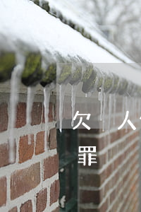 欠別人信用卡不還定罪(欠別人信用卡不還定罪)