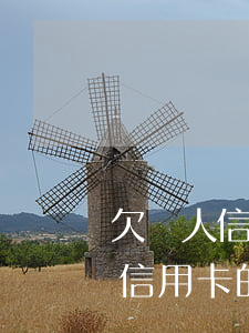 欠別人信用卡的錢被起訴了怎么辦-欠別人信用卡的錢被起訴了怎么辦呢