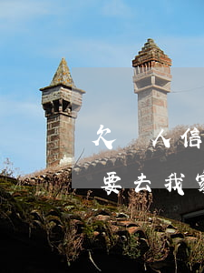欠別人信用卡錢-欠別人信用卡錢,還不起了要去我家里找父母