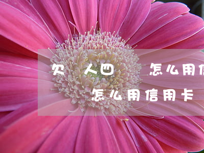 欠別人四萬塊怎么用信用卡還款-欠別人四萬塊怎么用信用卡還款呢
