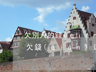 欠別人的錢(qián)還不上怎么辦(別人欠錢(qián)還不起錢(qián)怎么處理)