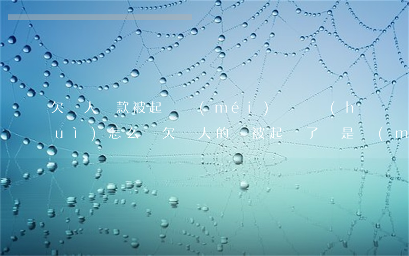 欠別人貨款被起訴沒(méi)錢還會(huì)怎么辦(欠別人的錢被起訴了,還是沒(méi)錢還人家)
