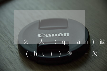 欠別人錢(qián)被人起訴了信用卡會(huì)停嗎-欠別人錢(qián)被起訴會(huì)封信用卡嗎