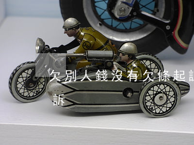 欠別人錢沒有欠條起訴有用嗎（欠錢沒欠條起訴）