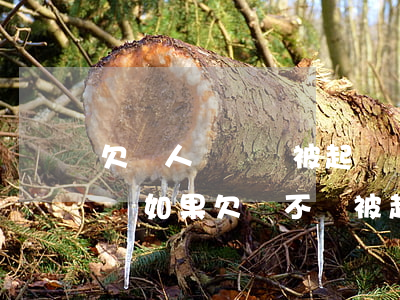 欠別人錢沒還被起訴會(huì)有什么影響(如果欠錢不還被起訴會(huì)有什么影響)