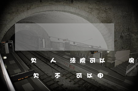 欠別人錢法院可以凍結房產(chǎn)嗎(欠錢不還可以申請凍結對方財產(chǎn)嗎)
