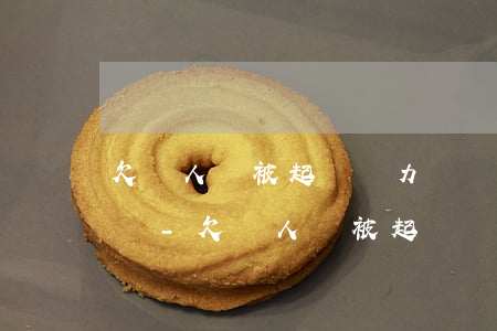 欠別人錢被起訴無力償還會(huì)怎么樣-欠別人錢被起訴無力償還會(huì)怎么樣嗎