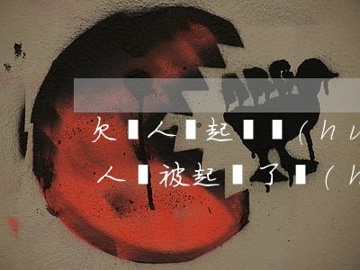欠別人錢起訴會(huì)坐牢嗎(如果欠別人錢被起訴了會(huì)怎么樣)