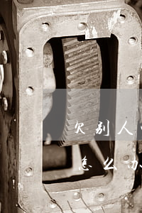 欠别人钱信用卡额度(欠别人信用卡的钱不还怎么办)
