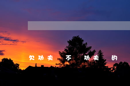 欠功夫貸不還(功夫貸的錢不還怎么樣)