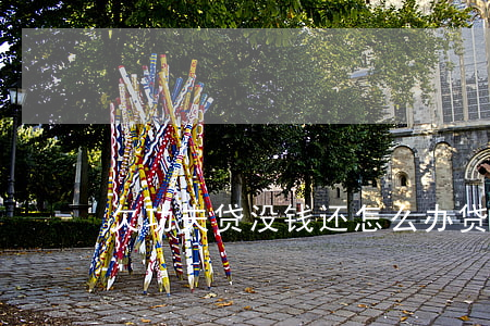 欠功夫贷没钱还怎么办(贷款欠钱不还)