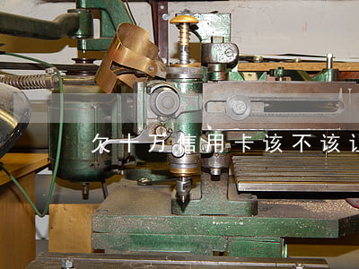 欠十万信用卡该不该让家人知道-