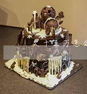 欠十五万怎么上岸-欠了十五万怎么上岸