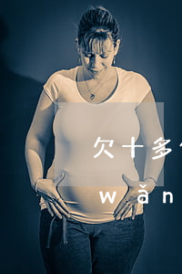 欠十多個網(wǎng)貸是黑戶嗎(欠網(wǎng)貸不還算黑戶嗎)