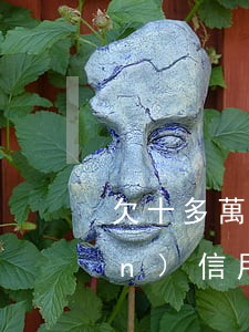 欠十多萬(wàn)信用卡(欠十幾萬(wàn)信用卡)