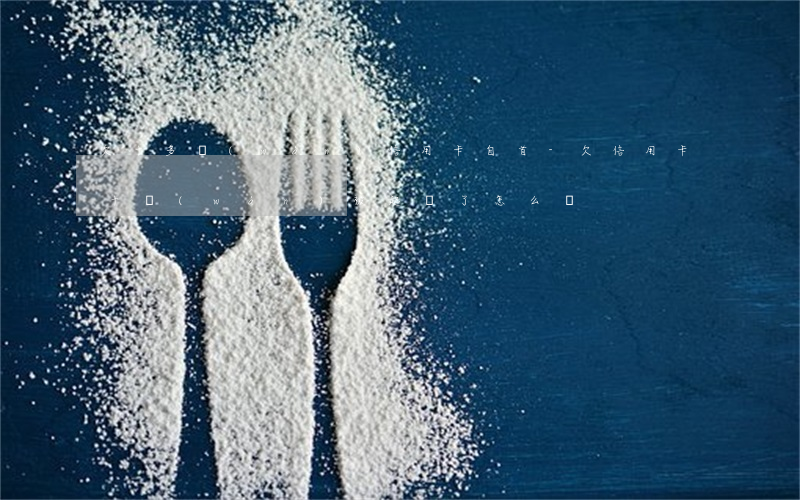欠十多萬(wàn)信用卡自首-欠信用卡十萬(wàn)被起訴了怎么辦?