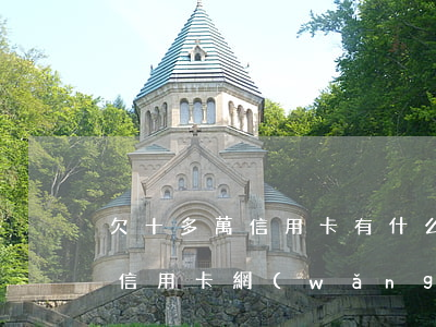 欠十多萬信用卡有什么網(wǎng)貸(欠信用卡網(wǎng)貸幾十萬)