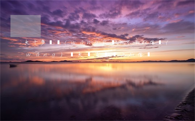 欠十多萬網(wǎng)貸上不上征信(網(wǎng)貸欠幾百塊錢上征信嗎)